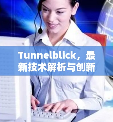 Tunnelblick，最新技术解析与创新实践