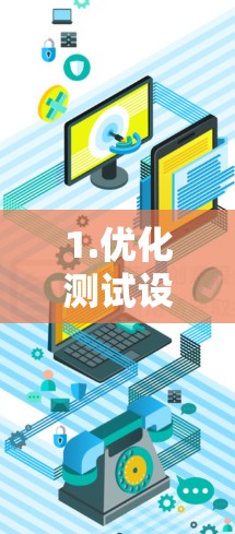 1.优化测试设备配置 1.优化测试设备配置
