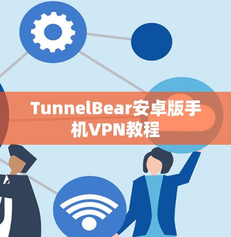 TunnelBear安卓版手机VPN教程