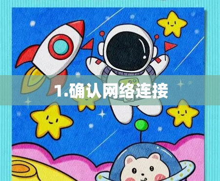 1.确认网络连接