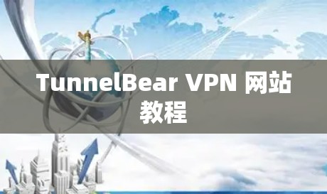 TunnelBear VPN 网站教程