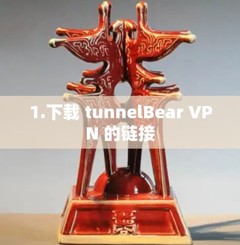 1.下载 tunnelBear VPN 的链接