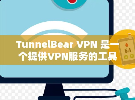 TunnelBear VPN 是一个提供VPN服务的工具，帮助用户在白天连接到互联网并进行安全的访问。以下是一步步的下载和安装指南