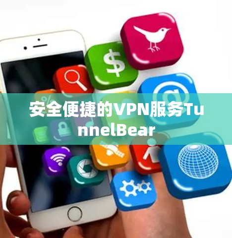 安全便捷的VPN服务TunnelBear 安全便捷的VPN服务TunnelBear