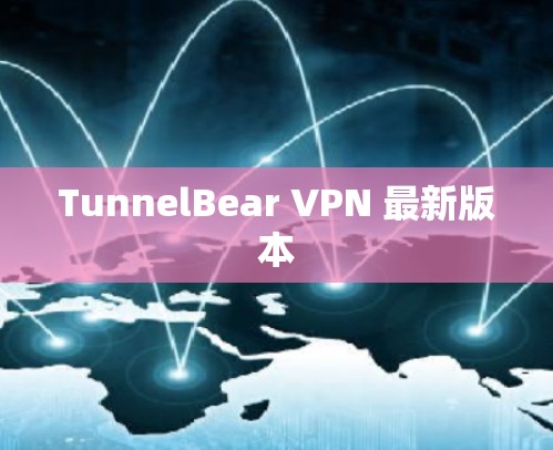 TunnelBear VPN 最新版本 TunnelBear VPN 最新版本