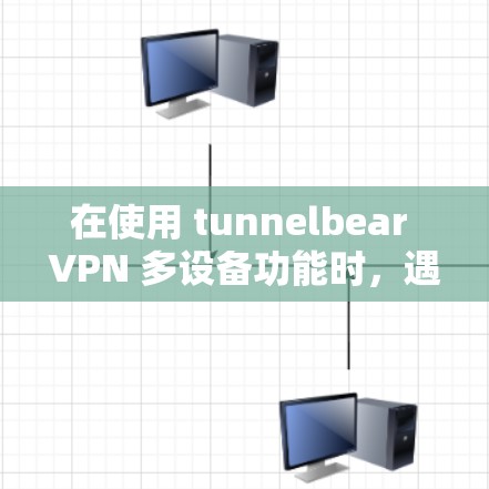 在使用 tunnelbear VPN 多设备功能时,遇到的问题可能与设备设置有关。以下是解决该问题的步骤 在使用 tunnelbear VPN 多设备功能时,遇到的问题可能与设备设置有关。以下是解决该问题的步骤