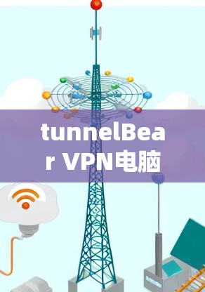 tunnelBear VPN电脑端软件下载,为远程访问和数据保护而设计 tunnelBear VPN电脑端软件下载,为远程访问和数据保护而设计