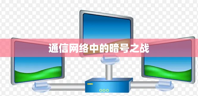 通信网络中的暗号之战 通信网络中的暗号之战