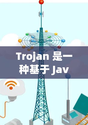 Trojan 是一种基于 Java 的开源软件，旨在帮助开发者快速创建 Java 项目。它允许开发者使用 Java 的基本类和方法，而不是编写完整的 Java 项目代码。Trojan 的主要功能包括