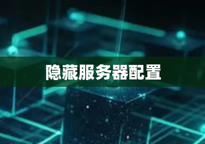 隐藏服务器配置 隐藏服务器配置