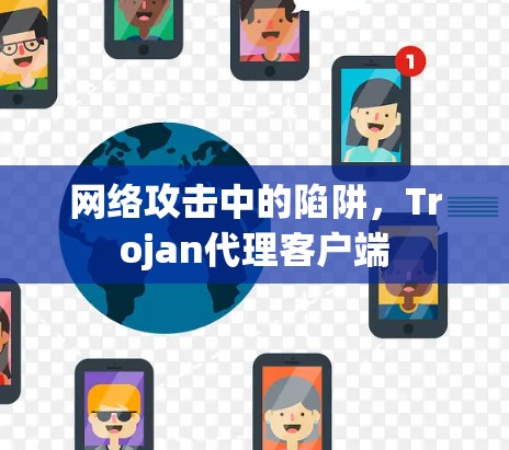 网络攻击中的陷阱，Trojan代理客户端