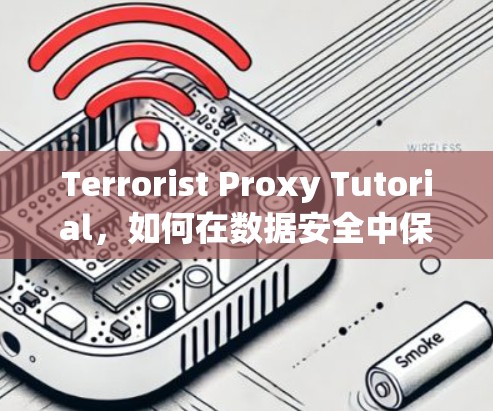 Terrorist Proxy Tutorial，如何在数据安全中保护你的隐私
