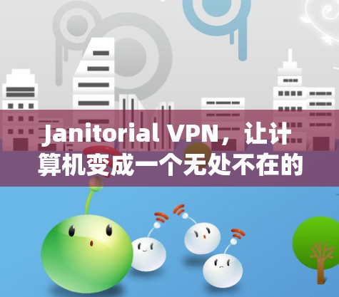 Janitorial VPN,让计算机变成一个无处不在的Janitor Janitorial VPN,让计算机变成一个无处不在的Janitor