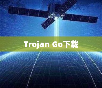 Trojan Go下载 Trojan Go下载