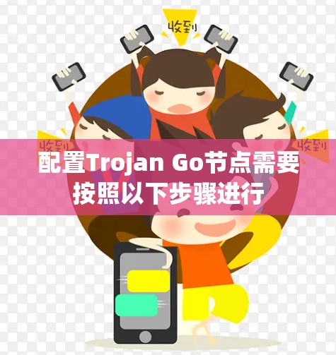 配置Trojan Go节点需要按照以下步骤进行 配置Trojan Go节点需要按照以下步骤进行