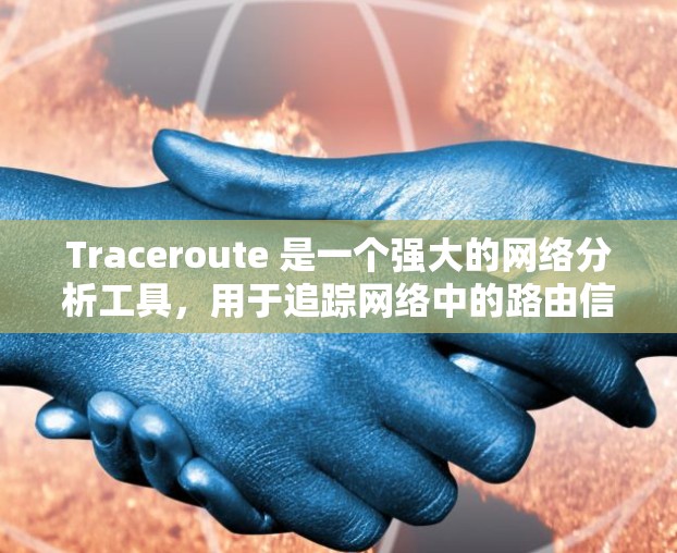 Traceroute 是一个强大的网络分析工具,用于追踪网络中的路由信息,帮助识别网络结构和潜在问题。以下是一些详细的使用方法和步骤 Traceroute 是一个强大的网络分析工具,用于追踪网络中的路由信息,帮助识别网络结构和潜在问题。以下是一些详细的使用方法和步骤