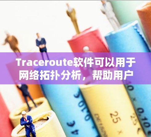 Traceroute软件可以用于网络拓扑分析,帮助用户了解网络的连接情况。以下是一些可靠的下载链接,供您下载使用 Traceroute软件可以用于网络拓扑分析,帮助用户了解网络的连接情况。以下是一些可靠的下载链接,供您下载使用