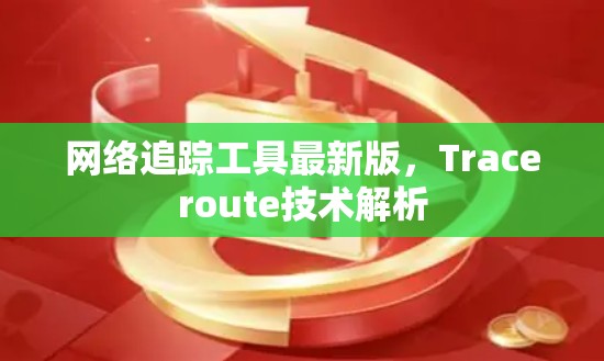 网络追踪工具最新版，Traceroute技术解析