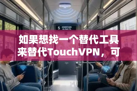 如果想找一个替代工具来替代TouchVPN,可以考虑以下几种工具,它们功能多样、支持多设备访问、支持云服务,且通常具有较高的安全性评分 如果想找一个替代工具来替代TouchVPN,可以考虑以下几种工具,它们功能多样、支持多设备访问、支持云服务,且通常具有较高的安全性评分