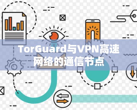 TorGuard与VPN高速网络的通信节点 TorGuard与VPN高速网络的通信节点