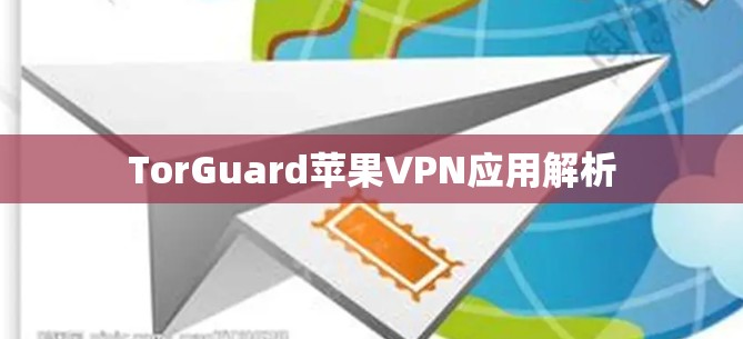 TorGuard苹果VPN应用解析 TorGuard苹果VPN应用解析