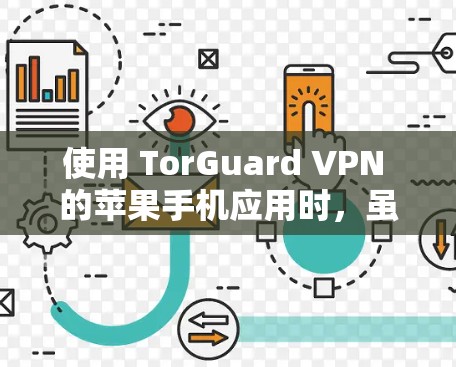 使用 TorGuard VPN 的苹果手机应用时,虽然功能强大,但苹果版的 TorGuard VPN 有一些限制,特别是在功能和设置上。以下是详细的步骤和注意事项 使用 TorGuard VPN 的苹果手机应用时,虽然功能强大,但苹果版的 TorGuard VPN 有一些限制,特别是在功能和设置上。以下是详细的步骤和注意事项