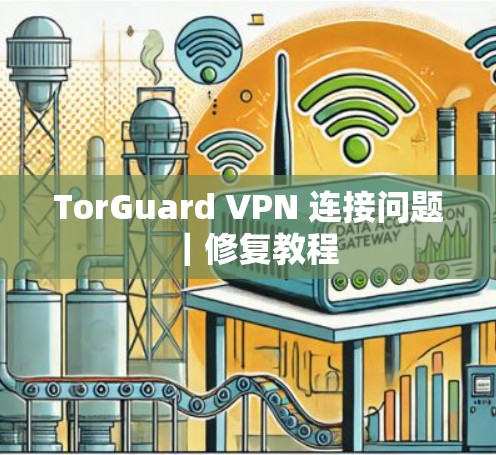 TorGuard VPN 连接问题｜修复教程