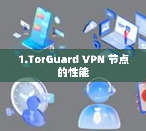 1.TorGuard VPN 节点的性能 1.TorGuard VPN 节点的性能