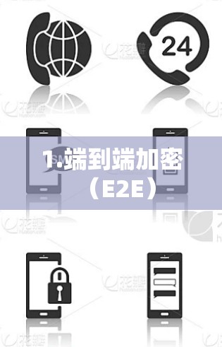 1.端到端加密(E2E) 1.端到端加密(E2E)