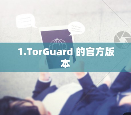 1.TorGuard 的官方版本 1.TorGuard 的官方版本