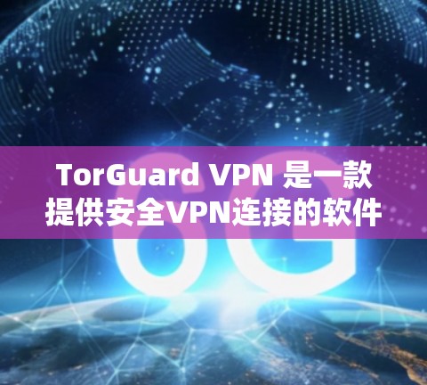 TorGuard VPN 是一款提供安全VPN连接的软件,支持多种网络选择,提供稳定且可靠的网络连接。以下是安装 TorGuard VPN 的步骤 TorGuard VPN 是一款提供安全VPN连接的软件,支持多种网络选择,提供稳定且可靠的网络连接。以下是安装 TorGuard VPN 的步骤