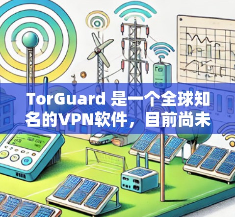 TorGuard 是一个全球知名的VPN软件,目前尚未有具体的电脑软件版本直接提供。以下是 TorGuard 的相关信息,供你参考 TorGuard 是一个全球知名的VPN软件,目前尚未有具体的电脑软件版本直接提供。以下是 TorGuard 的相关信息,供你参考