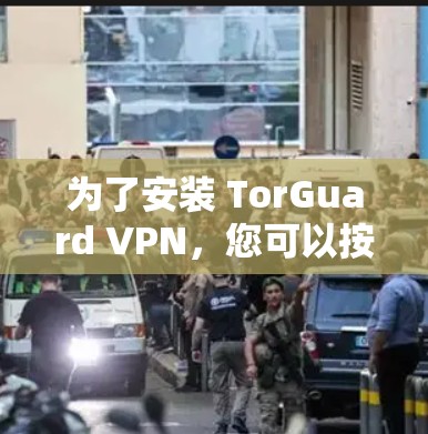 为了安装 TorGuard VPN,您可以按照以下步骤进行操作 为了安装 TorGuard VPN,您可以按照以下步骤进行操作