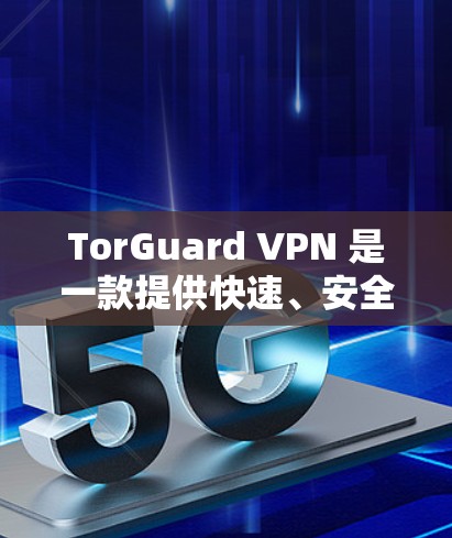 TorGuard VPN 是一款提供快速、安全的VPN服务，专为mac设备设计。它通过使用 TorGuard 网络提供的加密和隐私功能，让用户可以安全地访问互联网