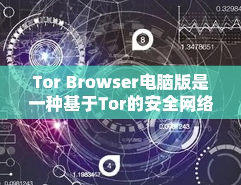 Tor Browser电脑版是一种基于Tor的安全网络代币,提供多种功能,包括安全性、隐私保护和快速访问功能。以下是详细的使用指南和优势分析 Tor Browser电脑版是一种基于Tor的安全网络代币,提供多种功能,包括安全性、隐私保护和快速访问功能。以下是详细的使用指南和优势分析