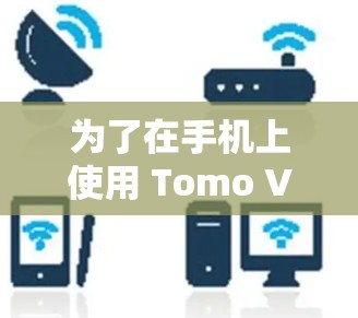 为了在手机上使用 Tomo VPN,可以按照以下步骤进行操作 为了在手机上使用 Tomo VPN,可以按照以下步骤进行操作