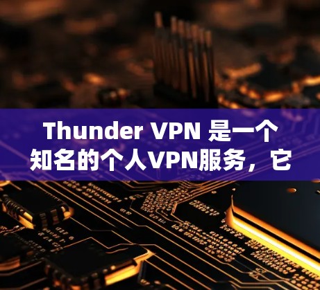 Thunder VPN 是一个知名的个人VPN服务,它提供多种VPN选项,包括免费版和付费版。以下是一些关于如何下载Thunder VPN 的信息 Thunder VPN 是一个知名的个人VPN服务,它提供多种VPN选项,包括免费版和付费版。以下是一些关于如何下载Thunder VPN 的信息