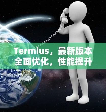 Termius,最新版本全面优化,性能提升显著 Termius,最新版本全面优化,性能提升显著