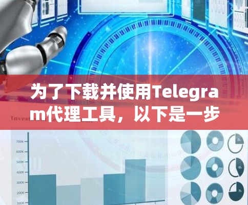 为了下载并使用Telegram代理工具，以下是一步步的指南