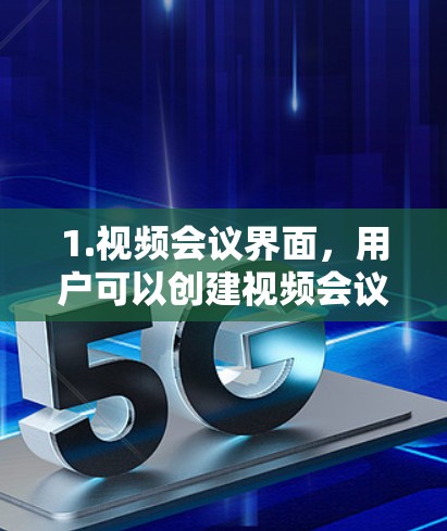 1.视频会议界面，用户可以创建视频会议，使用屏幕或电脑屏幕投影屏幕进行会议