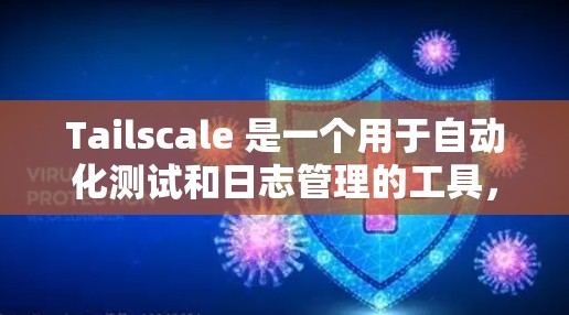 Tailscale 是一个用于自动化测试和日志管理的工具,适用于开发测试、CI/CD自动化以及测试工具的管理。以下是一个使用 Tailscale 的指南 Tailscale 是一个用于自动化测试和日志管理的工具,适用于开发测试、CI/CD自动化以及测试工具的管理。以下是一个使用 Tailscale 的指南