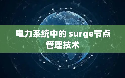 电力系统中的 surge节点管理技术 电力系统中的 surge节点管理技术