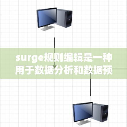 surge规则编辑是一种用于数据分析和数据预处理的工具，主要功能包括创建、编辑、管理规则。规则通常用于分类、条件判断或数据转换，适用于数据预处理阶段。以下是对 Surge规则编辑的详细介绍