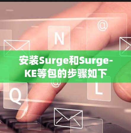 安装Surge和Surge-KE等包的步骤如下