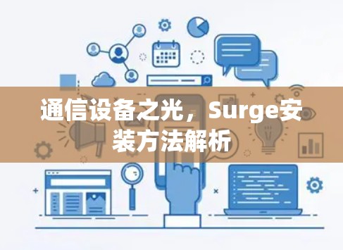 通信设备之光，Surge安装方法解析