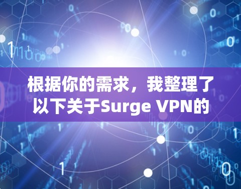 根据你的需求,我整理了以下关于Surge VPN的分析和推荐 根据你的需求,我整理了以下关于Surge VPN的分析和推荐