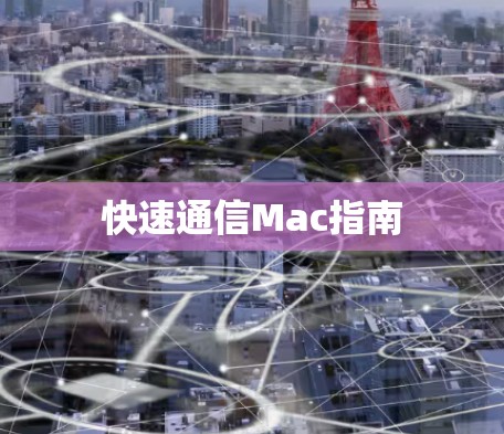 快速通信Mac指南