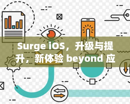 Surge iOS，升级与提升，新体验 beyond 应用界