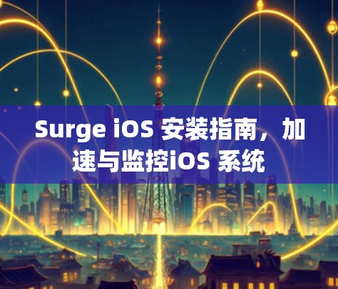 Surge iOS 安装指南，加速与监控iOS 系统