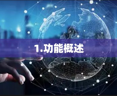 1.功能概述 1.功能概述